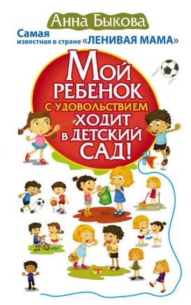 [Анна Быкова] Мой ребенок с удовольствием ходит в _0.jpg